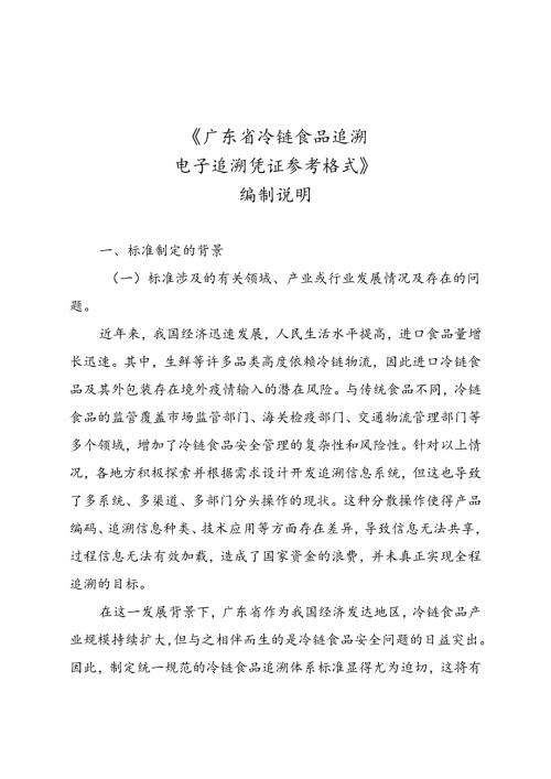 《广东省冷链食品追溯 电子追溯凭证参考格式》（送审稿）编制说明.docx