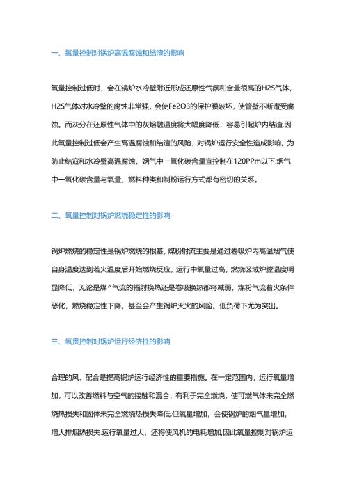 氧量对锅炉的影响.docx