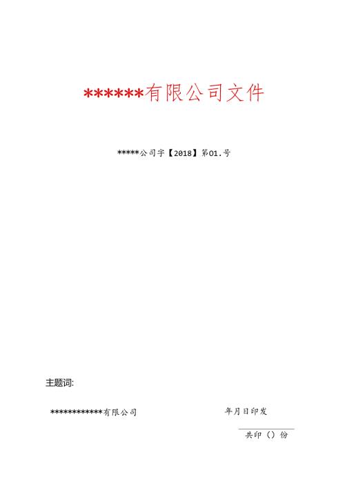 公司红头文件模板.docx