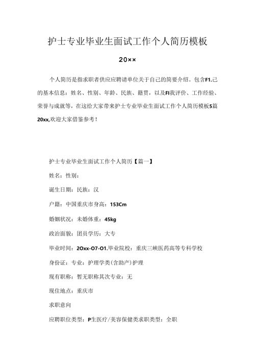 护士专业毕业生面试工作个人简历模板20xx.docx