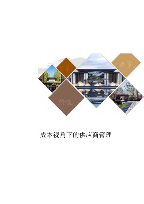 知名房企成本视角下的供应商管理.docx
