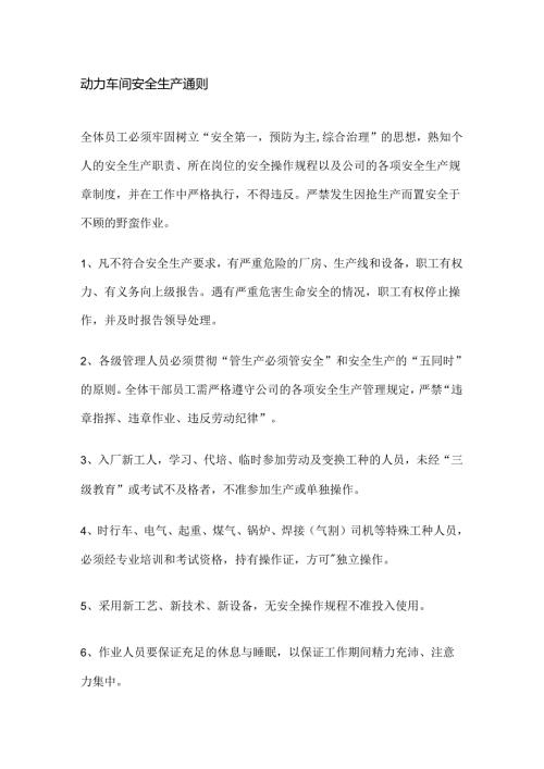 某企业动力车间安全生产通则.docx