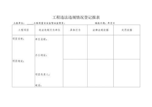 工程违法违规情况登记报表.docx
