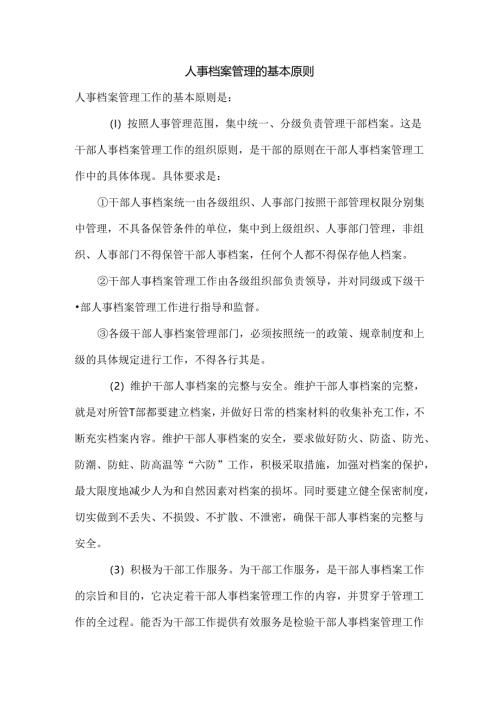 人事档案管理的基本原则.docx
