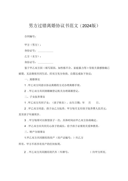 男方过错离婚协议书范文(2024版).docx