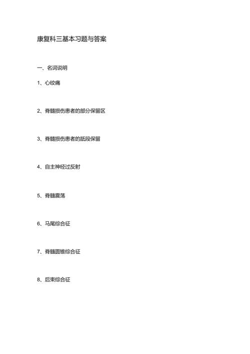 康复科三基本习题及答案.docx