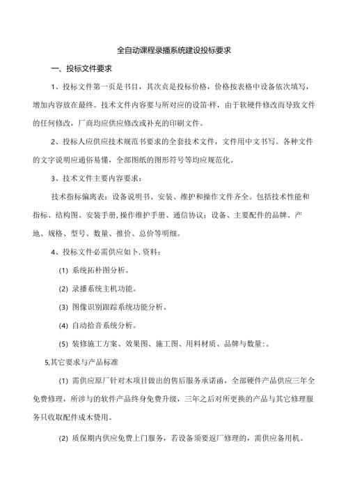全自动课程录播系统招标要求.docx