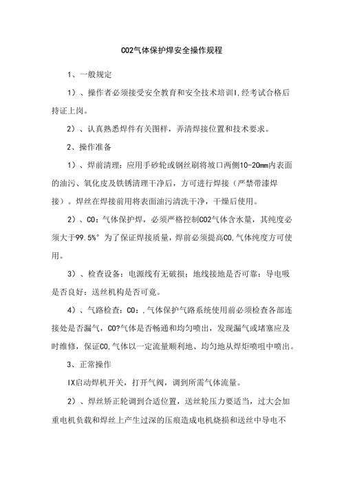 CO2气体保护焊安全操作规程.docx