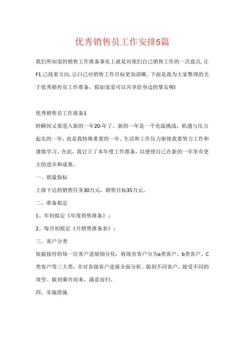 优秀销售员工作计划5篇.docx