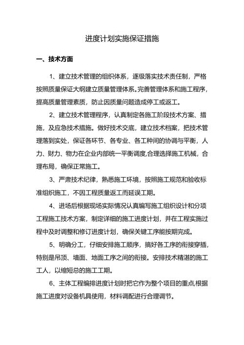 进度计划实施保证措施.docx
