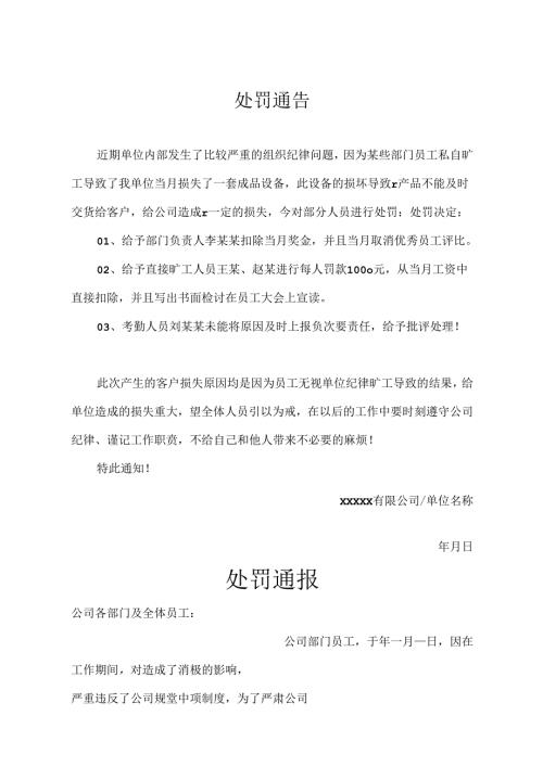 员工处罚通告模板精选5份.docx