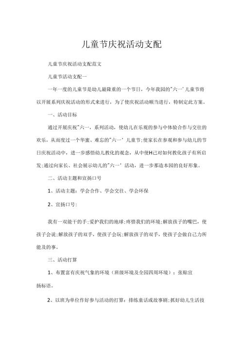 儿童节庆祝活动计划.docx