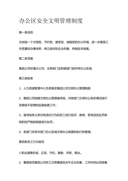 办公区安全文明管理制度全套.docx