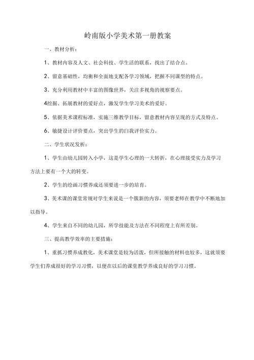 岭南版一年级上册美术教案.docx