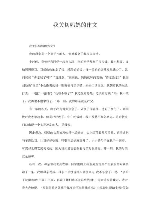 我关心妈妈的作文.docx