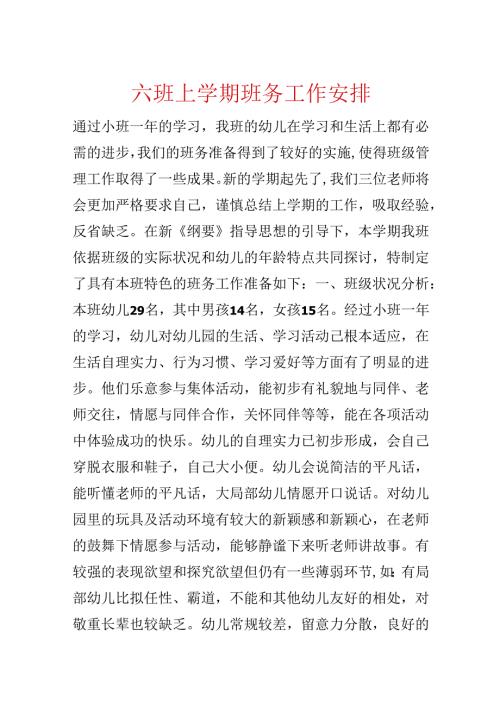 六班上学期班务工作计划.docx
