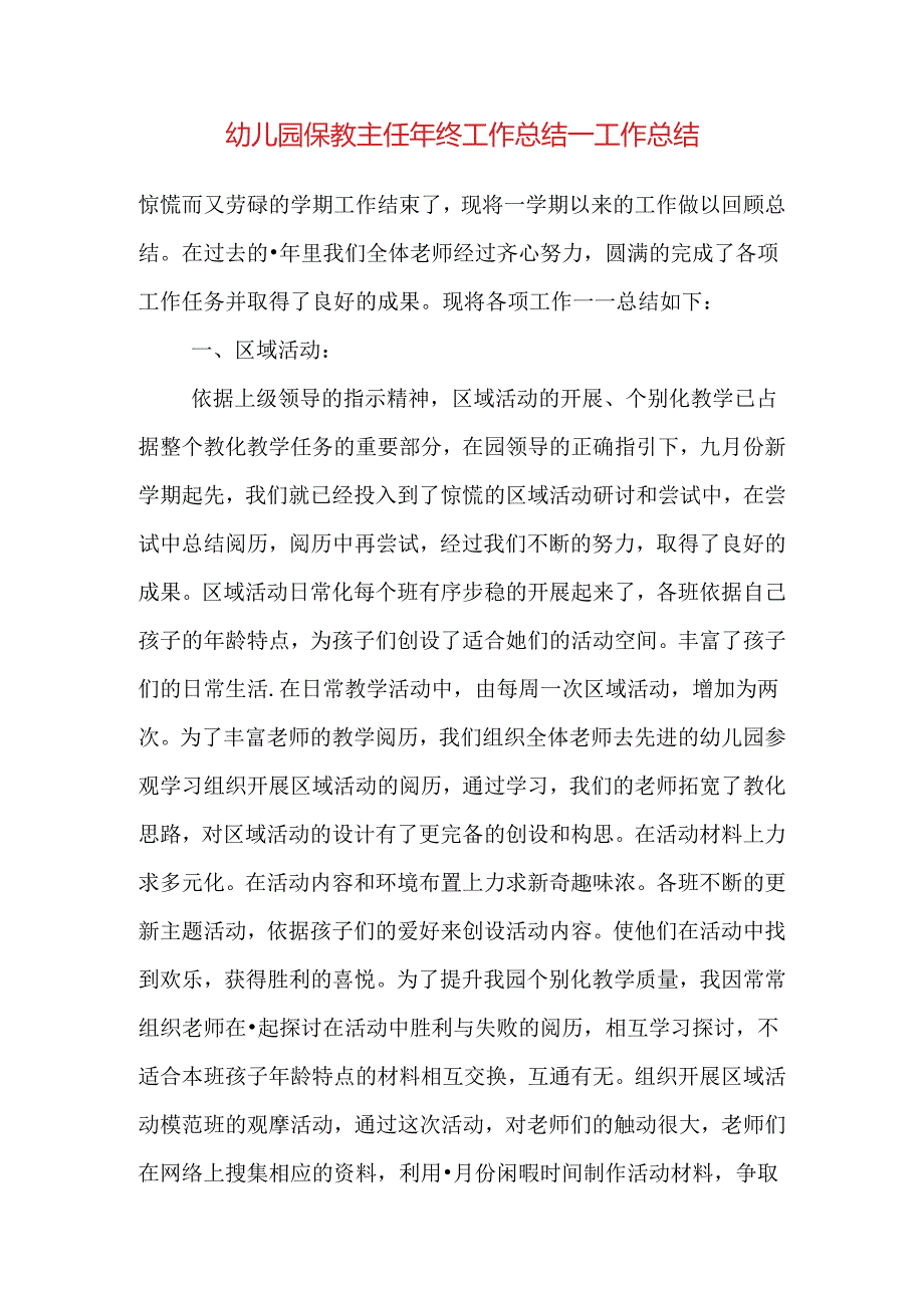 幼儿园保教主任年终工作总结.docx_第1页