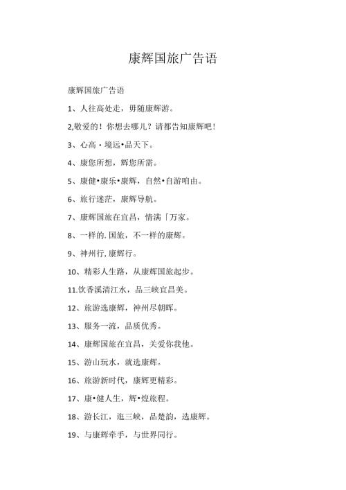 康辉国旅广告语.docx