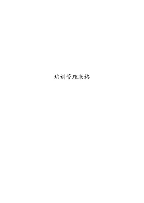 培训管理表格7个模板.docx
