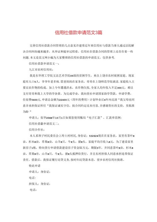 信用社借款申请范文3篇.docx