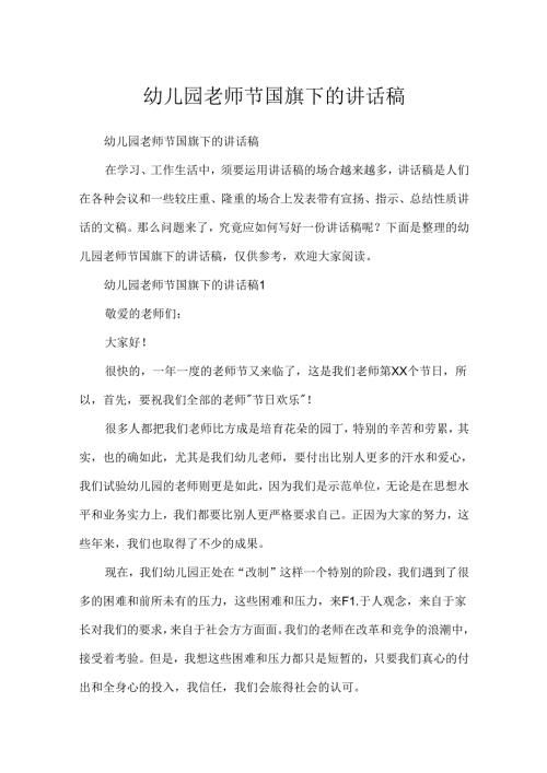 幼儿园教师节国旗下的讲话稿.docx