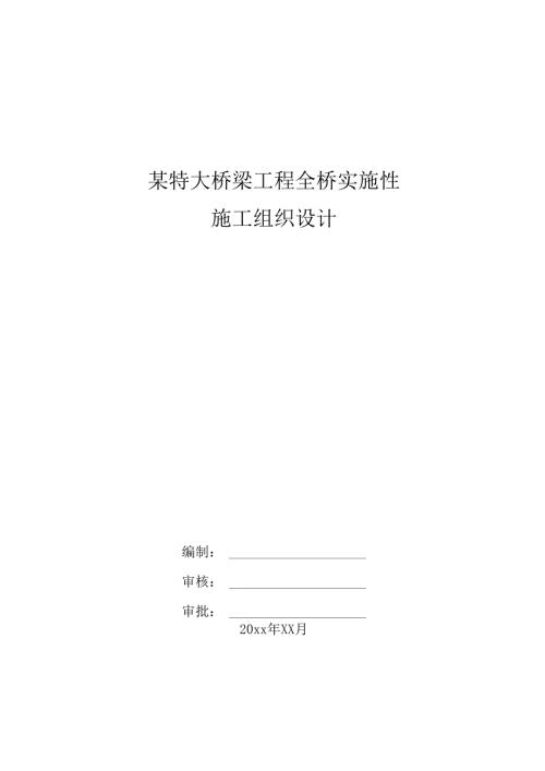 某特大桥梁工程全桥实施性施工组织设计.docx