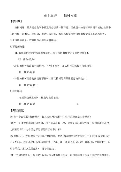 六年级上奥数第十五讲植树问题[1].docx