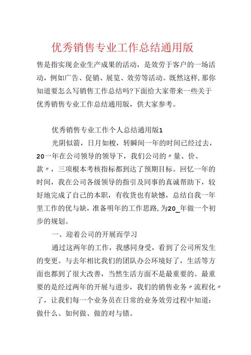 优秀销售专业工作总结通用版.docx