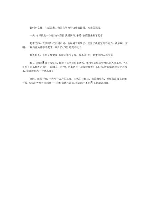 小蜜蜂爱劳动作文.docx