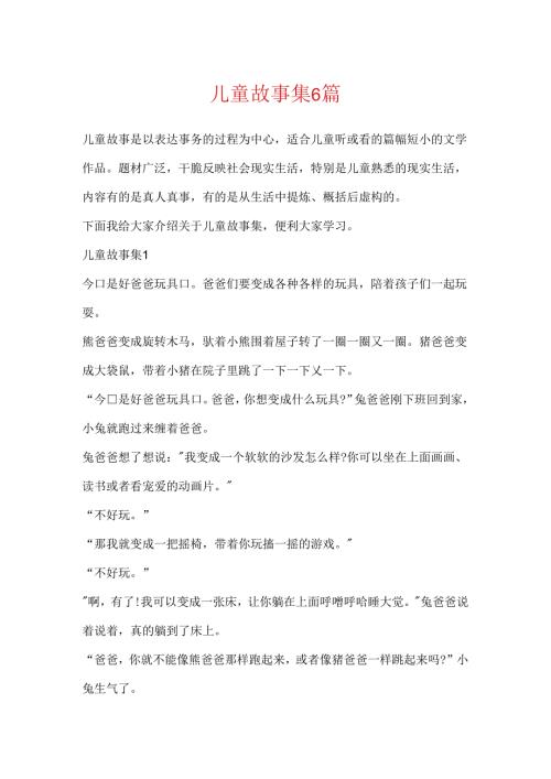 儿童故事集6篇.docx