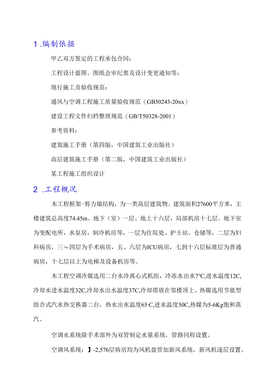 暖通与空调安装工程施工组织设计3篇.docx_第1页