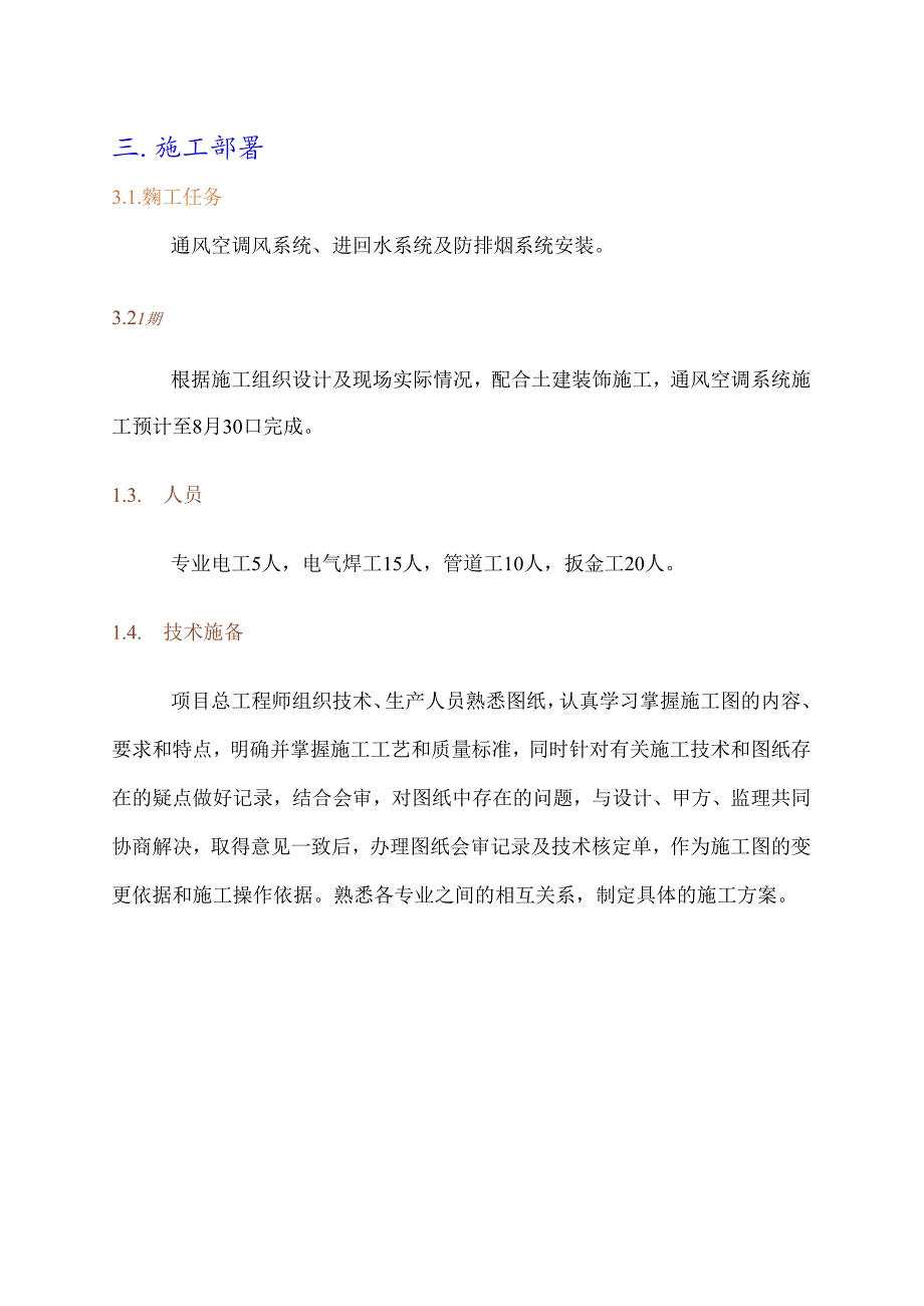 暖通与空调安装工程施工组织设计3篇.docx_第2页