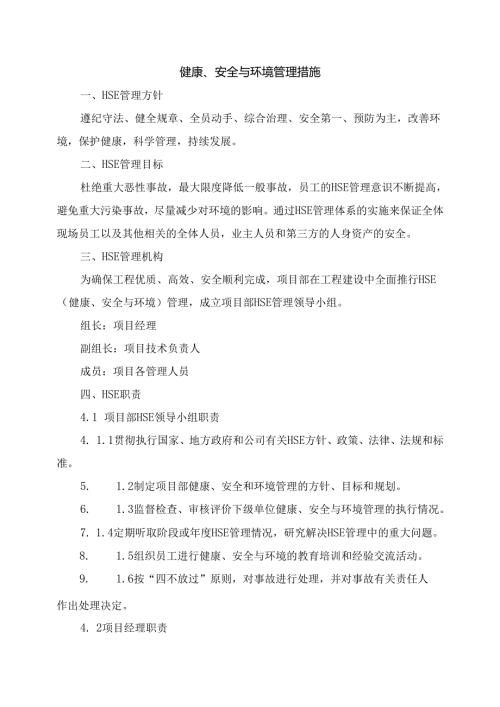 健康、安全与环境管理措施.docx