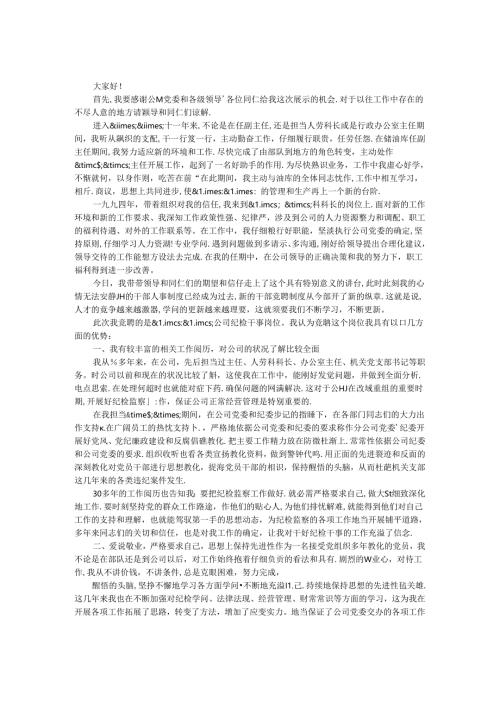 公司纪检干事岗位竞聘演讲稿_0.docx