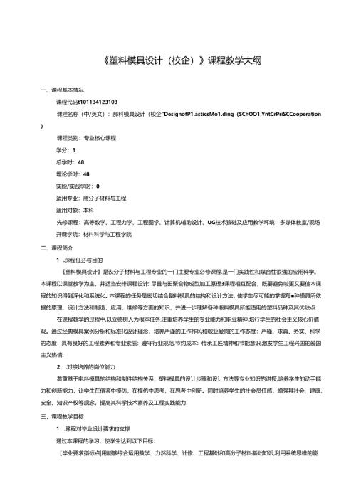 《塑料模具设计（校企）》课程教学大纲.docx