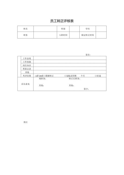 员工转正评核表.docx
