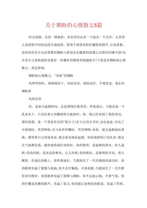 关于期待的心情散文5篇.docx