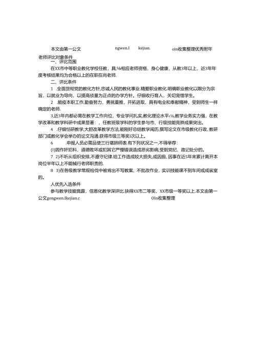 优秀青年教师评选对象条件.docx