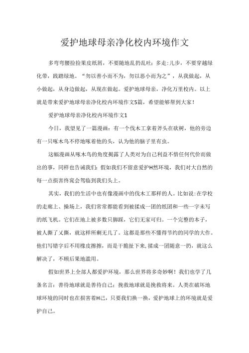 保护地球母亲净化校园环境作文.docx