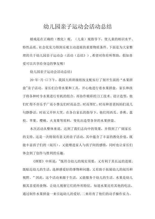 幼儿园亲子运动会活动总结.docx