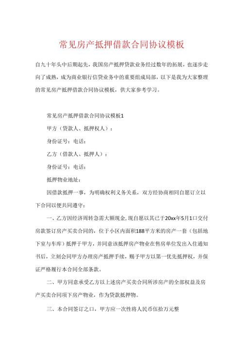 常见房产抵押借款合同协议模板.docx