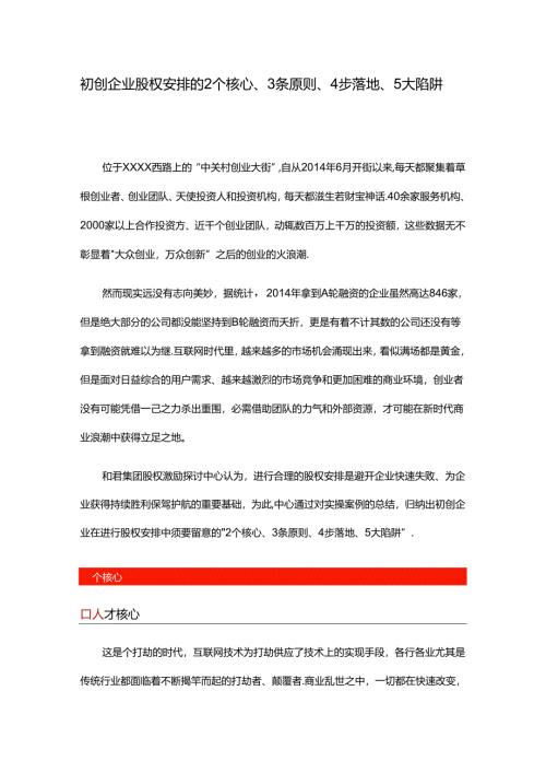 初创企业股权分配的2个核心、3条原则、4步落地、5大陷阱.docx