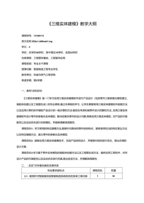 《三维实体建模》教学大纲.docx