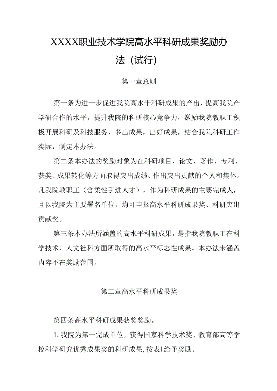 职业技术学院高水平科研成果奖励办法(试行).docx_第1页
