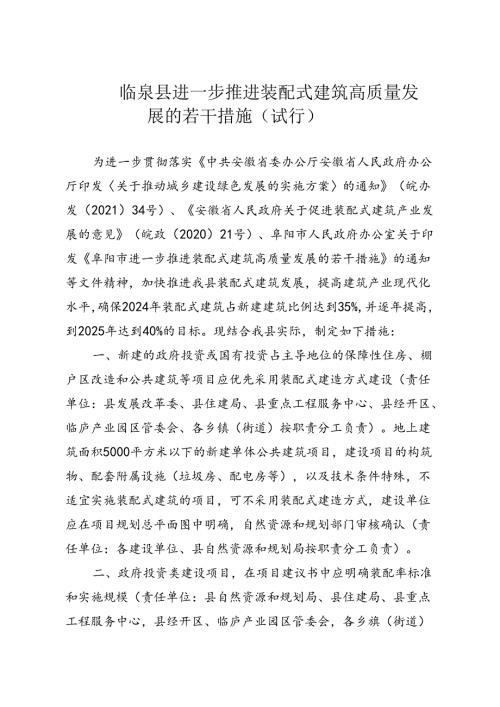 《临泉县进一步推进装配式建筑高质量发展的若干措施（试行）》（征求意见稿）.docx