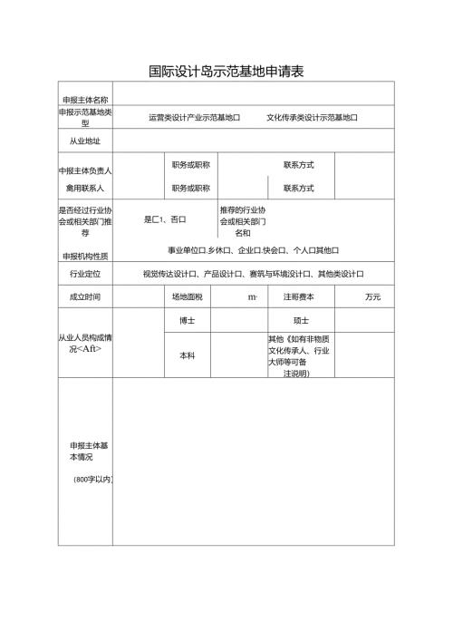 国际设计岛示范基地申请表.docx