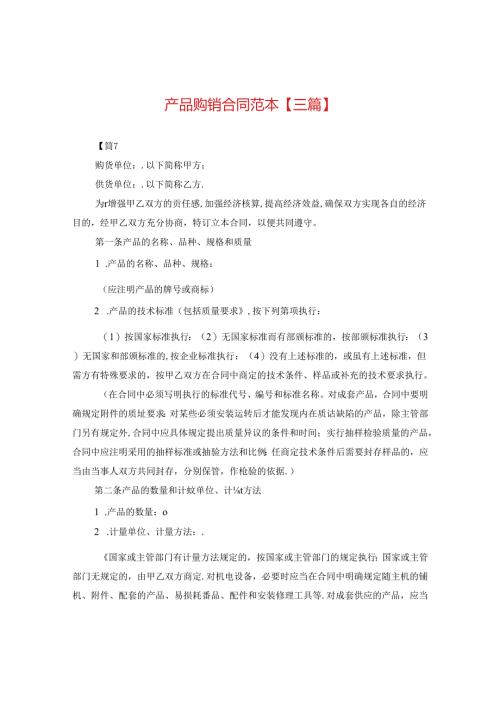 产品购销合同范本【三篇】.docx