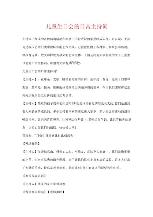 儿童生日会的日常主持词.docx