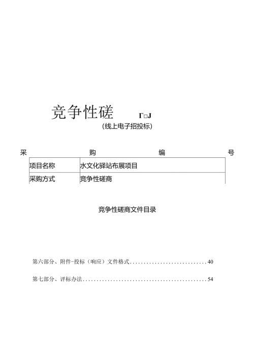水文化驿站布展项目招标文件.docx