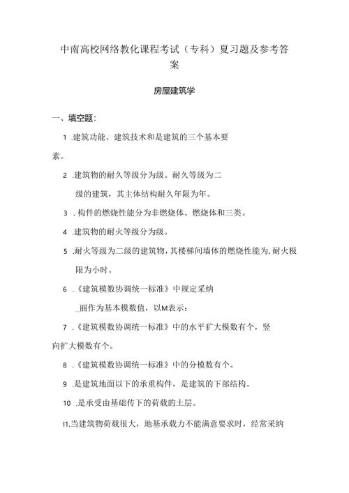 房屋建筑学考试复习题及参考答案8.docx